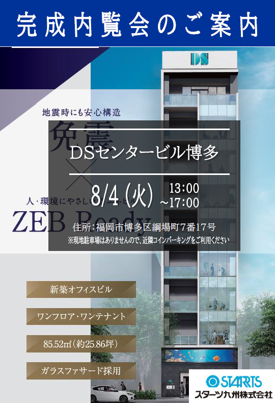 DSセンタービル博多内覧会1