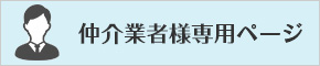 仲介業者様専用ページ