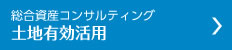 総合資産コンサルティング