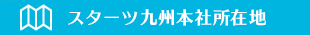 スターツ九州本社所在地