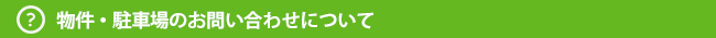 物件・駐車場のお問合せについて