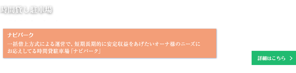 時間貸し駐車場