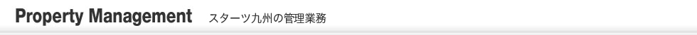Management business content スターツ九州の管理業務