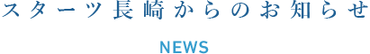 スターツ長崎からの最新のお知らせ