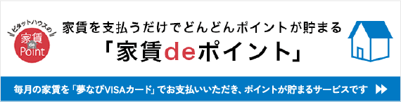 家賃を支払うだけでどんどんポイントが貯まる「家賃deポイント」