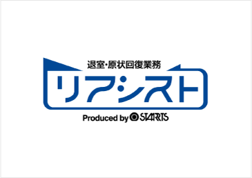 退室業務代行 リアシスト