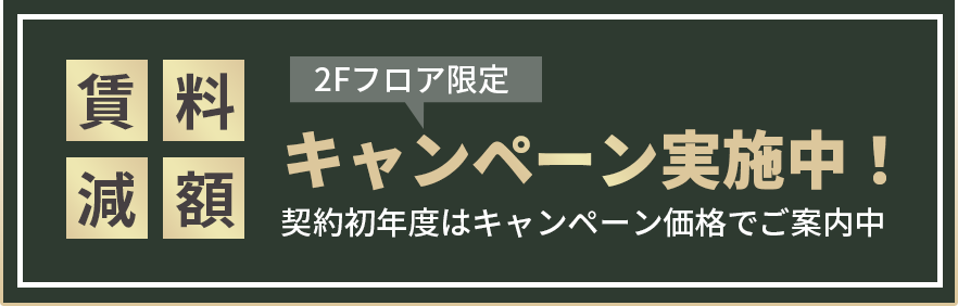 賃料減額キャンペーン実施中！2階フロアのみ契約初年度はキャンペーン価格でご案内中！