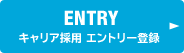 ENTRY キャリア採用 エントリー登録