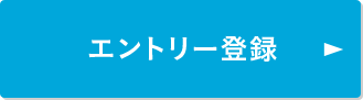 エントリー登録