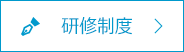 研修制度