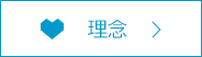 理念