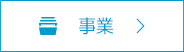 事業