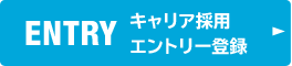 ENTRY キャリア採用 エントリー登録