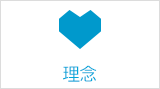 理念