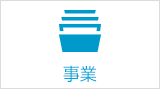 事業