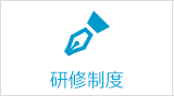 研修制度