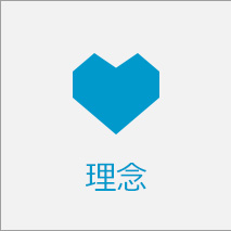 理念