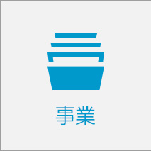 事業