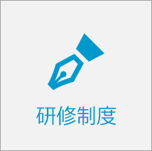 研修制度