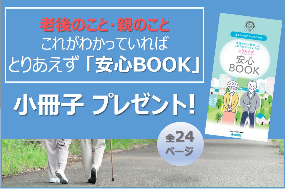 老後のこと・親のことこれがわかっていればとりあえず「安心BOOK」プレゼント！