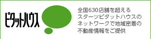ピタットハウス