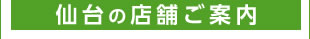 仙台の店舗のご案内