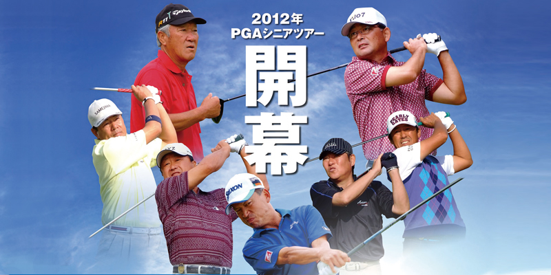 2012年PGAシニアツアー開幕 第13回スターツシニアゴルフトーナメント