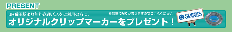 JR誉田駅より無料送迎バスをご利用の方に、オリジナルクリップマーカーをプレゼント！