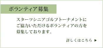 ボランティア募集―スターツシニアゴルフトーナメントにご協力いただけるボランティアの方を募集しております。