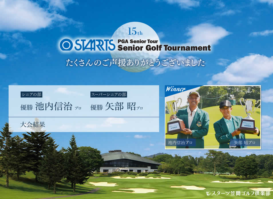 15th STARRTS PGA Senior Tour Senior Golf Tournament 第15回スターツシニアゴルフトーナメント 2014.6.13 fri,14 Sat,15 Sun スターツ笠間ゴルフ倶楽部