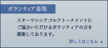 ボランティア募集―スターツシニアゴルフトーナメントにご協力いただけるボランティアの方を募集しております。