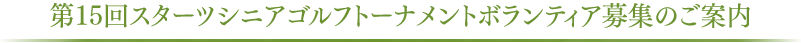 第15回スターツシニアゴルフトーナメントボランティア募集のご案内