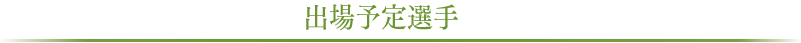 出場予定選手