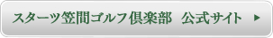 スターツ笠間ゴルフ倶楽部 公式サイト