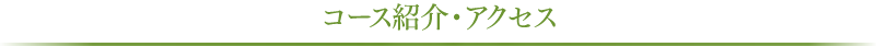 コース紹介・アクセス