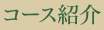コース紹介
