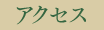 アクセス
