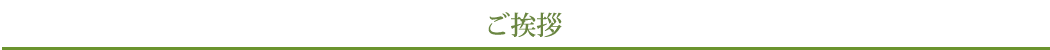 ご挨拶