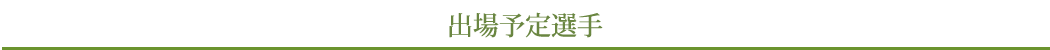 出場予定選手