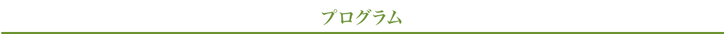 プログラムのご案内