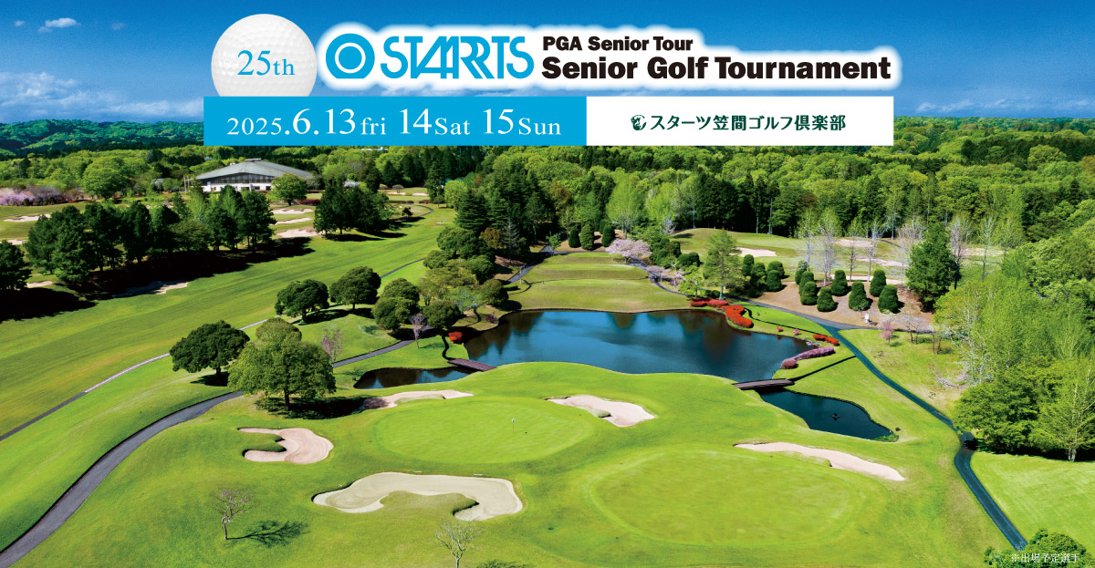 第25回スターツシニアゴルフトーナメント―2025年6月13日(金)から6月15日(日)｜スターツ笠間ゴルフ倶楽部