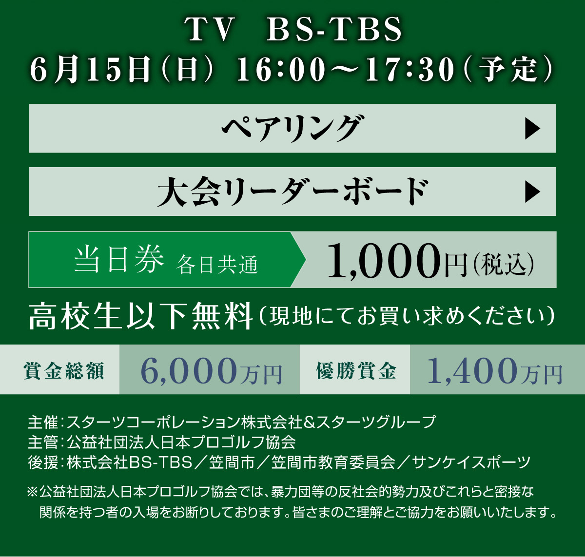 第25回スターツシニアゴルフトーナメント―2025年6月13日(金)から6月15日(日)｜スターツ笠間ゴルフ倶楽部