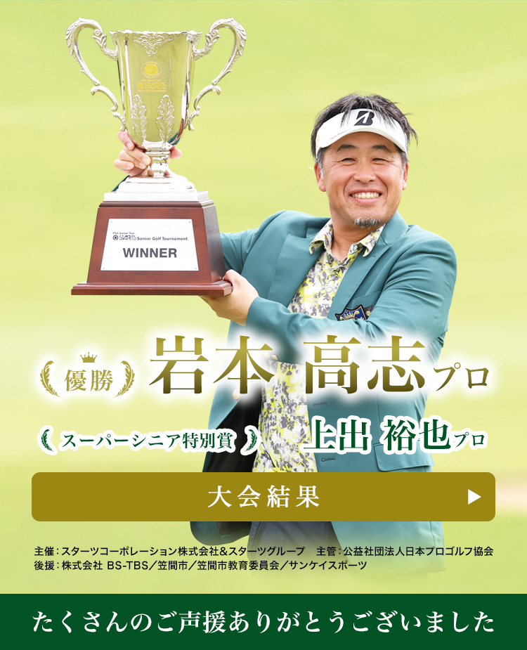 第25回スターツシニアゴルフトーナメント―2025年6月13日(金)から6月15日(日)｜スターツ笠間ゴルフ倶楽部