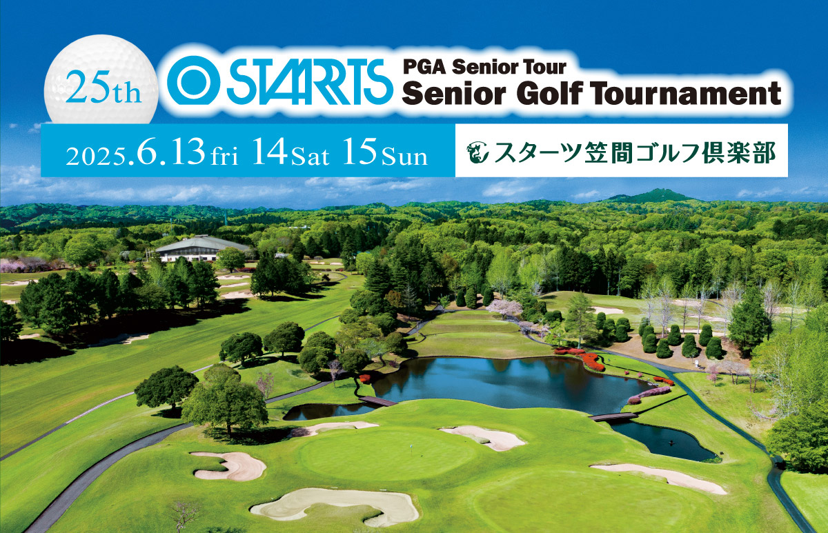 第25回スターツシニアゴルフトーナメント―2025年6月13日(金)から6月15日(日)｜スターツ笠間ゴルフ倶楽部
