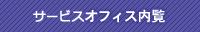 サービスオフィス内覧