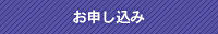 お申し込み