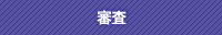 審査
