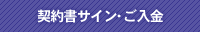 契約書サイン・ご入金
