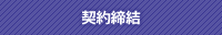 契約締結