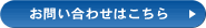 お問い合わせはこちら